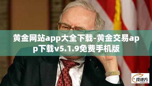 黄金网站app大全下载-黄金交易app下载v5.1.9免费手机版