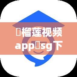 ❤榴莲视频app❤sg下载-sgv9.0.7官方版